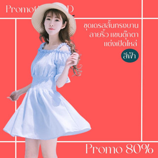 โปรดีๆ🔖ลด 80% ชุดเดรสสั้นทรงบานลายริ้ว แขนตุ๊กตาแต่งเปิดไหล่ โทนสีฟ้า