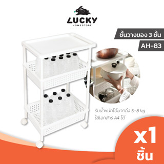 LUCKY HOME ชั้นวางของ 3 ชั้น (มีล้อ) AH-83 ขนาด : 32.5 x 48 x 78.1 cm. (กว้าง x ยาว x สูง)