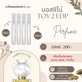 น้ำหอม มอสชิโน่ Toy 2 Eau De Parfum แบ่งขาย 10ml.