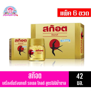 สก๊อต รังนกแท้ รอเยล โกลด์ น้ำตาล0% ขนาด 42 มล. แพ็ค 6 ขวด ปรับ