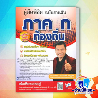 หนังสือ คู่มือพิชิต ภาค ก. ท้องถิ่น ฉบับสานฝัน ผู้เขียน: ชลสิทธิ์ ชาญนุชิต  สำนักพิมพ์: สถาบันวิชาการ Sure  หมวดหมู่: หน