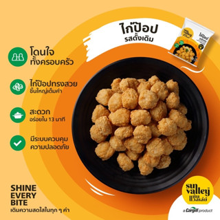 🔥ถูกที่สุด🔥Sun Valley ไก่ป๊อบเกรดพรีเมี่ยมคุณภาพส่งออก 1 kg เนื้อชิ้น รสดั้งเดิม และรสสไปซี่ อร