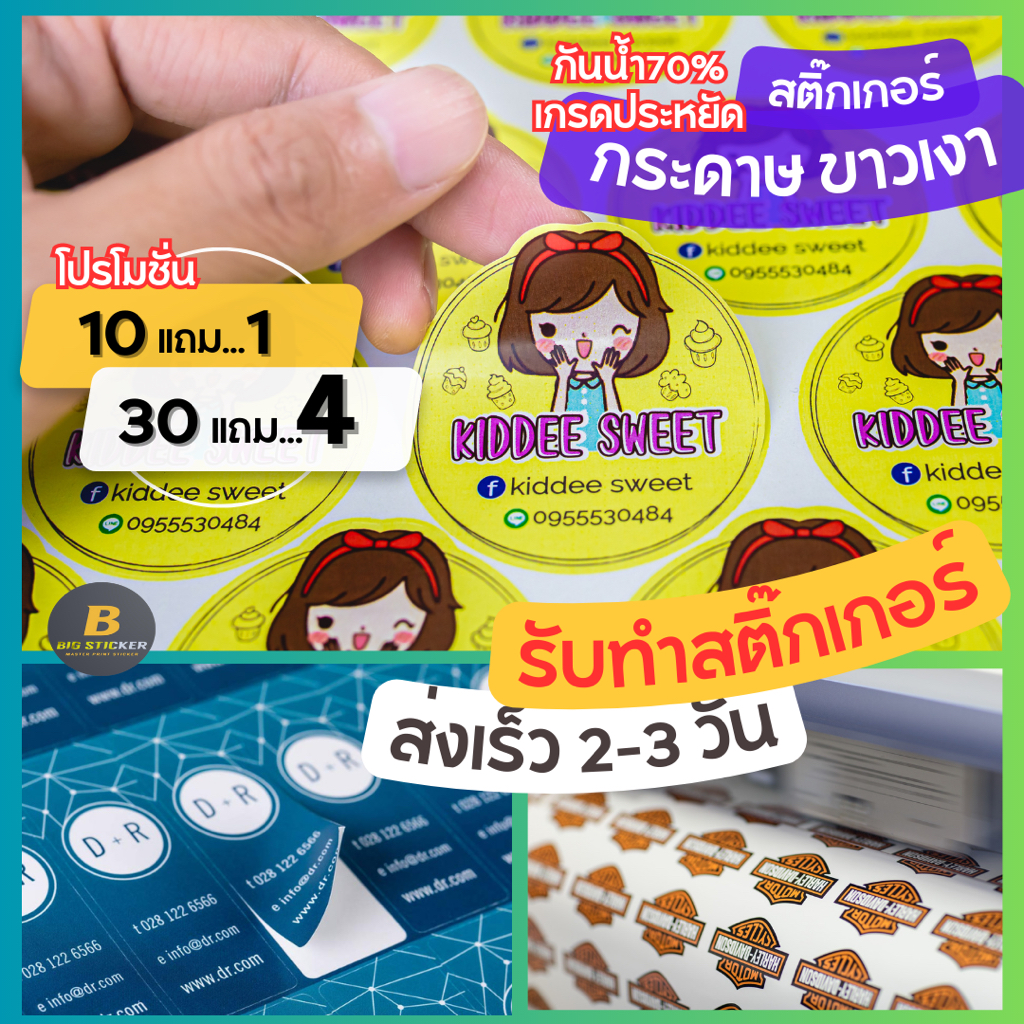 ทำสติ๊กเกอร์👉 ชนิดกระดาษขาวเงา กันน้ำ70% 🔰สติ๊กเกอร์โลโก้ พิมพ์ฉลากสินค้า ไดคัท พร้อมใช้งานทันที ราคาถูก ส่งไ