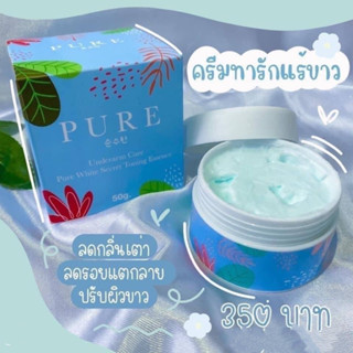 ครีมเพียว ครีมทารักแร้ขาว Pure Underarm Care  พร้อมส่งจ้าา #รักแร้เพียว ดำตรงไหนทาตรงนั้น++