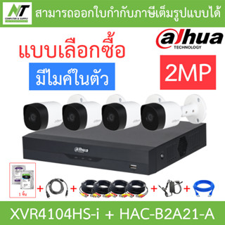 DAHUA ชุดกล้องวงจรปิด 2MP มีไมค์ในตัว รุ่น XVR4104HS-i + HAC-B2A21-A จำนวน 4 ตัว + ชุดอุปกรณ์ BY N.T Computer