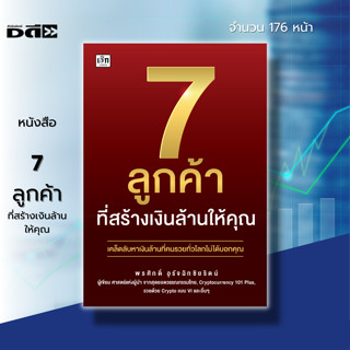 หนังสือ 7 ลูกค้า ที่สร้างเงินล้านให้คุณ : ธุรกิจ การเงิน การลงทุน NFT Metaverse เทคโนโลยีออนไลน์ ธุรกิจตอบโจทย์