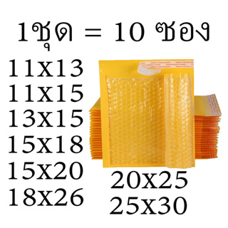 ซองกันกระแทก แพ็ค 10 ใบ ไม่พิมพ์จ่าหน้า ซองกระดาษคราฟท์สีเหลือง กันกระเเทก ซองกันกระเเทก ซองบับเบิ้ล