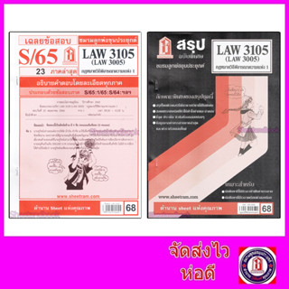 ชีทราม LAW3105,LAW3005 (LA 305)  กฎหมายวิธีพิจารณาความแพ่ง 1 กฎหมายวิ.แพ่ง 1 Sheetandbook