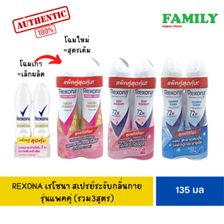 REXONA เรโซน่า สเปรย์ ระงับกลิ่นกาย รุ่นแพคคู่ 135 มล.(รวม 3สูตร)