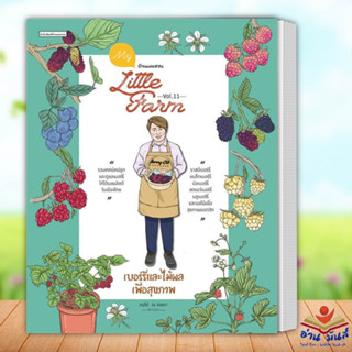 หนังสือ My Little Farm Vol.11 เบอร์รี่และไม้ผลเพื่อสุขภาพ ผู้เขียน: อนุรีย์ ณ สงขลา  บ้านและสวน งานอดิเรก อ่านมันส์