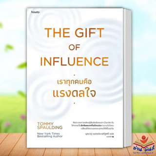 หนังสือ The Gift of Influence ทุกคนคือแรงดลใจ ผู้เขียน: Tommy Spaulding อมรินทร์ How to จิตวิทยา การพัฒนาตัวเอง อ่านมันส