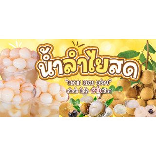 ป้ายไวนิล น้ำลำไยสด (แก้ไขข้อความได้)