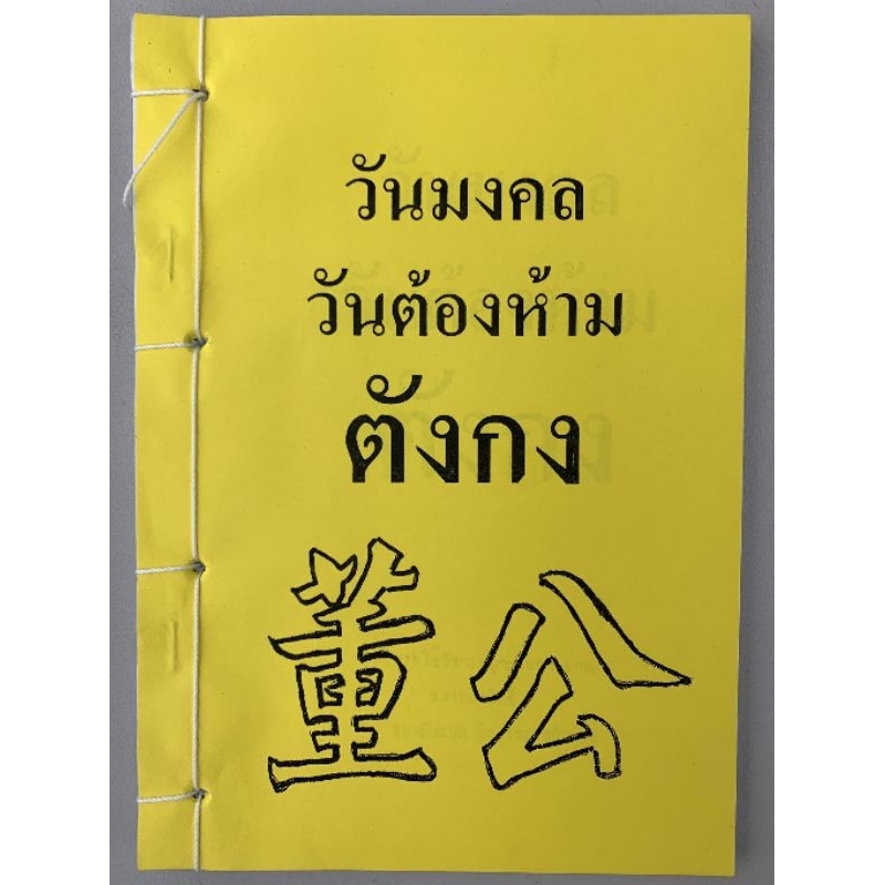 ฤก​ษ์ยาม​ คู่มือดูปฏิทินจีนตังกง​ อ.สรศักดิ์
