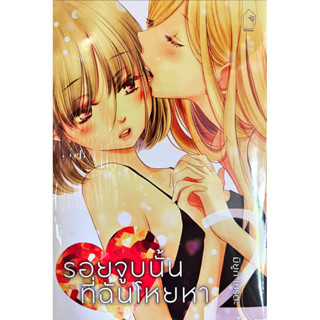 รอยจูบนั้นฉันโหยหา เล่ม 1-2 [แยกเล่ม][หนังสือการ์ตูน]ใหม่ มือหนึ่ง