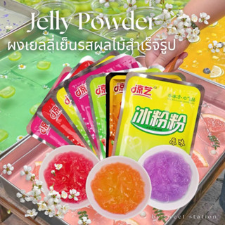 Ice Jelly Powder ผงเยลลี่สำเร็จรูป (40 กรัม) ปิงเฟิ่น ผงวุ้น  ผงเยลลี่สำเร็จรูป มีหลายรสชาติให้เลือก ทำง่าย เนื้อนุ่มละม