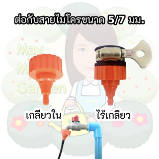 ข้อต่อก๊อกสนาม ไร้เกลียว และ ไร้เกลียว ขนาด 3/4 นิ้ว สายไมโคร 5/7 มม. ตัวแปลง ไมโคร พีอี PE