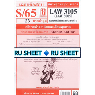 ชีทราม ชีทแดงเฉลยข้อสอบ LAW3105 (LAW3005) วิชากฎหมายวิธีพิจารณาความแพ่ง 1