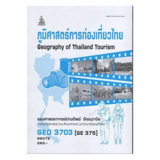 ตำราเรียนราม GEO3703 (GE375) 66072 ภูมิศาสตร์การท่องเที่ยวไทย