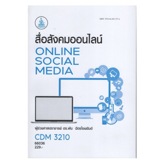 ตำราเรียนราม CDM3210 66036 สื่อสังคมออนไลน์