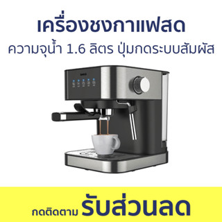 เครื่องชงกาแฟสด SKG ความจุน้ำ 1.6 ลิตร ปุ่มกดระบบสัมผัส SK-1202 - เครื่องชงกาแฟ