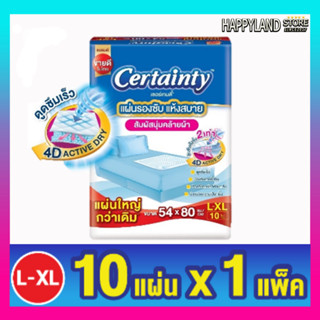 แผ่นรองซับ เซอร์เทนตี้ แผ่นรองซับ CERTAINTY Size L 10 ชิ้น **1ห่อ**