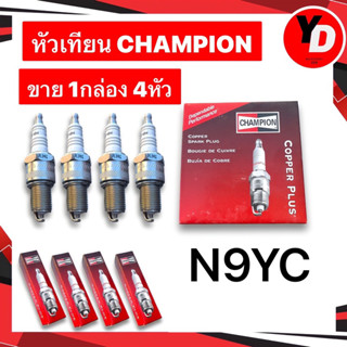 หัวเทียน CHAMPION (4หัว) N9YC แท้100%