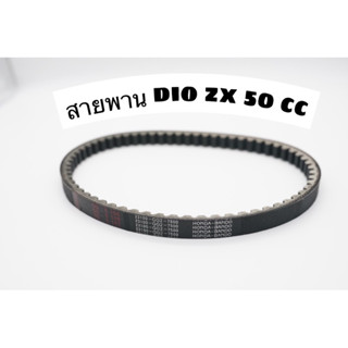 สายพาน dio zx 50 cc ยี่ห้อ Bando