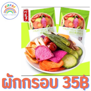 🍠🍌ผักอบกรอบ 35฿🥬🍆🥔ผักกรอบ รวม 12ชนิด 250 กรัม ผลไม้อบแห้ง สุญญากาศ ของกินเล่น