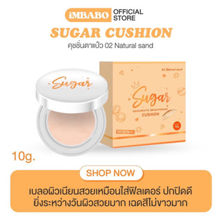 SUGAR CUSHION คุชชั่นตาแป๋ว เนื้อแมตต์ ปกปิด คุมมัน ผิวเกาหลีเกาใจ🌟 SPF50 PA+++