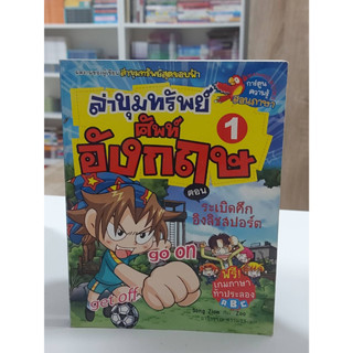 ล่าขุมทรัพย์ศัพท์อังกฤษ1,3 (มือสอง)