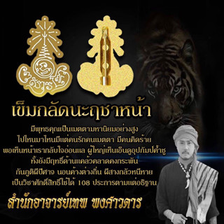 เครื่องราง เข็มกลัด เสริมโชค อาจารย์เทพ พงศาวดาร