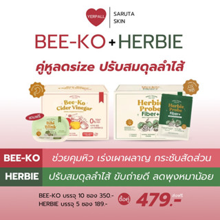 🍎Bee-Ko cider+Herbie Fiber🥦บีโกะ แอปเปิ้ลไซเดอร์+เฮอบี้ไฟเบอร์ ตัวช่วยลดน้ำหนัก by yerpall