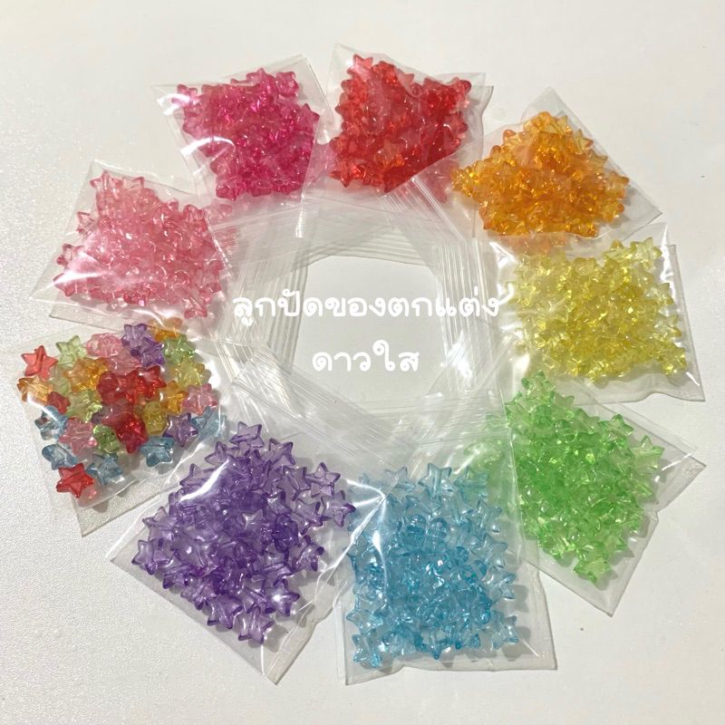 ลูกปัดดาวใส ลูกปัดสีใส // แบบคละสี // ลูกปัดของตกแต่ง ปริมาณ15g. (ประมาณ 40 ชิ้น) **ขั้นต่ำออเดอร์ / 30.-