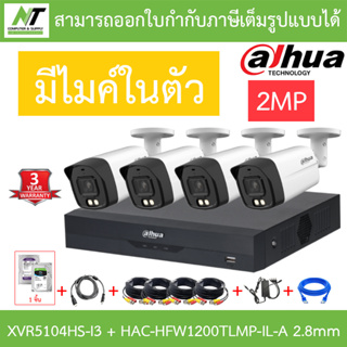 DAHUA กล้องวงจรปิด 2MP มีไมค์ในตัว รุ่น XVR5104HS-i3 + HAC-HFW1200TLMP-IL-A 2.8mm 4 ตัว + ชุดอุปกรณ์ BY N.T Computer