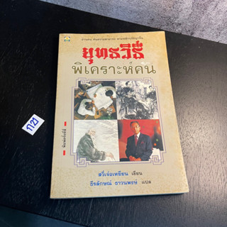 หนังสือ (มือสอง) ยุทธวิธีพิเคราะห์คน - สวี่เจ่อเหยียน / ธีรลักษณ์ ธาวนพงษ์