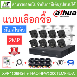 DAHUA กล้องวงจรปิด 2MP มีไมค์ในตัว รุ่น XVR4108HS-i + HAC-HFW1200TLMP-IL-A จำนวน 8 ตัว + ชุดอุปกรณ์ BY N.T Computer