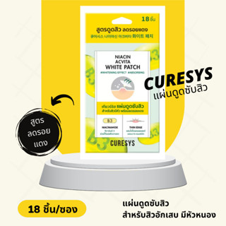 Curesys แผ่นแปะสิว แผ่นดูดซับสิว สูตรดูดสิว ลดรอยแดง สำหรับสิวอักเสบ มีหัวหนอง