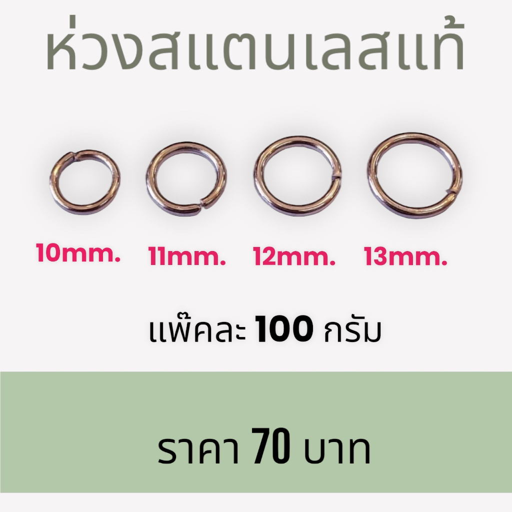 ห่วงแสตนเลสแท้ (ถุงละ 100กรัม) มี 4 ขนาด