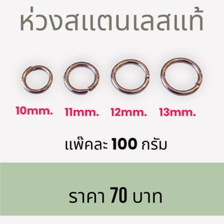 ห่วงแสตนเลสแท้ (ถุงละ 100กรัม) มี 4 ขนาด