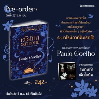 หนังสือ เวโรนิกาอยากตาย (Veronika Decides to Die) - Nanmeebooks