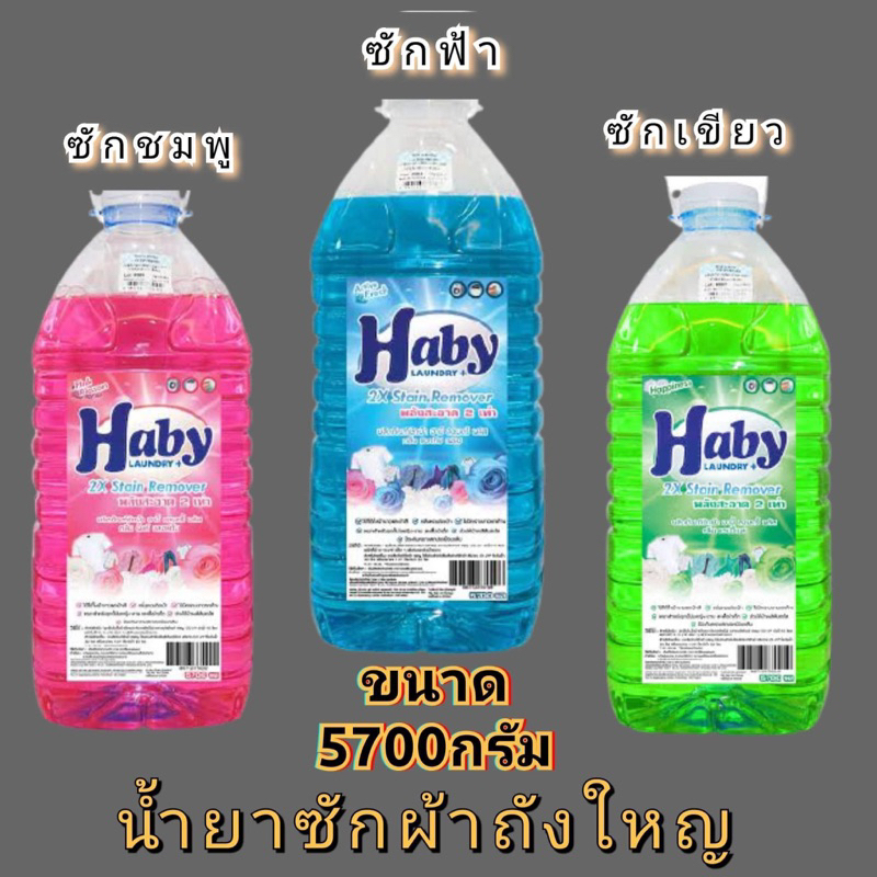 น้ำยาซักผ้าhabyถังใหญ่ ขนาด 5700ml