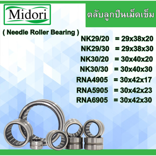 NK29/20 NK29/30 NK30/20 NK30/30 RNA4905 RNA5905 RNA6905 ตลับลูกปืนเม็ดเข็ม หมุนได้ 2 ด้าน Needle Roller Bearing