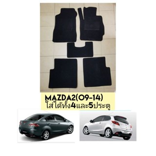 พรมปูพื้น​mazda2ปี09-14