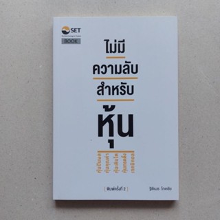 หนังสือหุ้น (หายาก) ไม่มีความลับ สำหรับหุ้น โดย เซียนมี่ เสี่ยป๋อง ชาย มโนภาส  เฉลิมเดช ลีวงศ์เจริญ