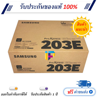 Samsung MLT-D203E ตลับหมึกโทนเนอร์ ของแท้ 100% ราคาโปรโมชั่น