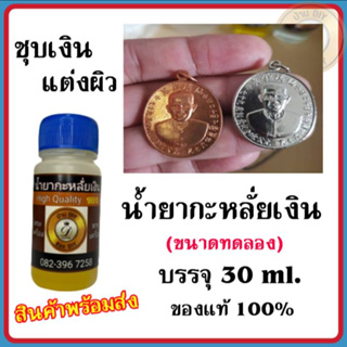 น้ำยาชุบเงิน ทำสีกะหลั่ยเงิน ขนาด 30 ml. ไม่ใช้ไฟฟ้า สินค้าคุรภาพ ร้าน บ้านDIY กะหลั่ยเงิน ชุบเงิน แบรนด์ ไม่ใช้ไฟฟ้า