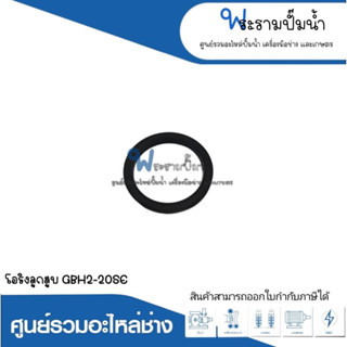 อะไหล่เครื่องมือช่าง โอริงลูกสูบ GBH2-20SE สินค้าสามารถออกใบกำกับภาษีได้