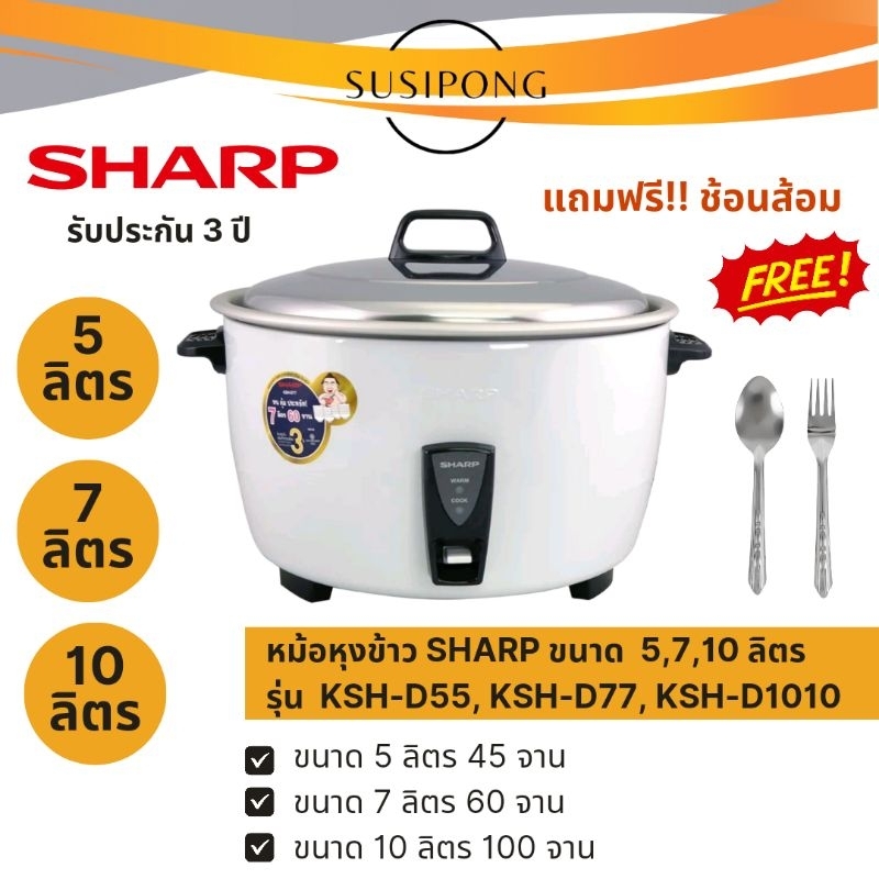 SHARP หม้อหุงข้าว ชาร์ป ขนาด 5 ลิตร 7 ลิตร 10 ลิตร | รุ่น KSH-D55 KSH-77 KSH-1010