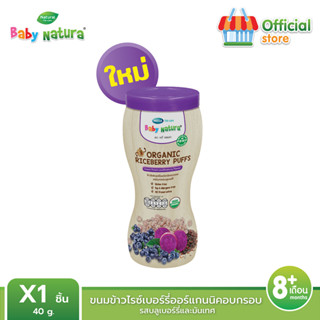 Baby Natura ข้าวไรซ์เบอร์รี่อบกรอบออร์แกนิค รสมันเทศและบลูเบอร์รี่ สำหรับเด็ก6เดือน ขึ้นไป (1กล่อง)