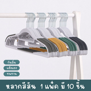 HomeHuang ไม้แขวนเสื้อกันลื่น 1 แพ็ค มี 10 ชิ้น แขวนเสื้อผ้าไม่เป็นรอย น้ำหนักเบา